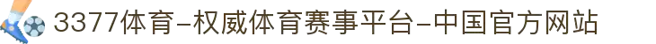 3377体育-权威体育赛事平台-中国官方网站
